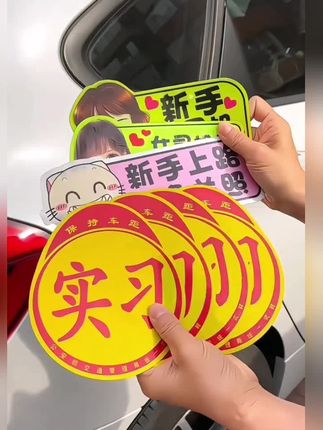 实习车贴新手上路女司机汽车贴纸 创意磁吸贴标志驾驶反光提示期#实习车贴 #实习车贴新手上路 #女司机汽车贴纸 #汽车贴推荐 #好物分享🔥