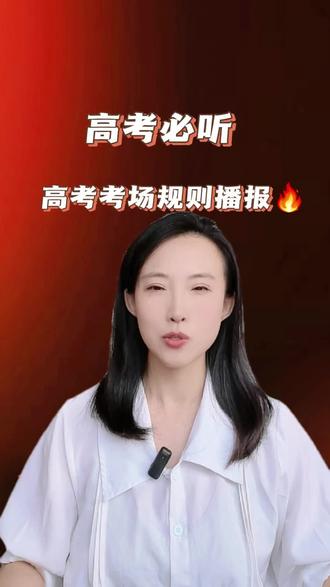 高考考场规则播报/宣读 #这也能开播 #畅聊高考经历 #2026高考 #高考考场规则#配音 @DOU+小助手