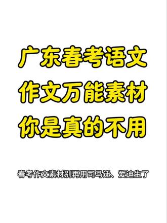 最新!广东春季高考语文作文万能素材!#广东春季高考语文作文#广东学考语文#广东学考语文作文素材#作文素材#广东春季高考语文备考
