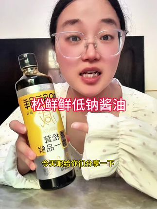 适合给家人和孩子吃的低钠酱油。#酱油 #松鲜鲜 #低钠酱油 #辅食