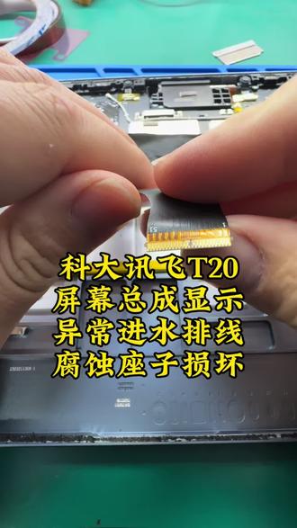 科大讯飞T20屏幕显示异常,排线腐蚀,显示座子坏掉完美维修#科大讯飞ai学习机 #科大讯飞T20 #科大讯飞t20pro #学习机维修 #科大讯飞维修