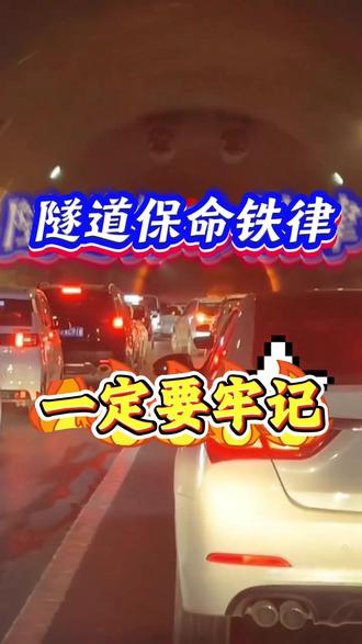 #行车安全#高速隧道#过年返乡#汽车知识#正能量