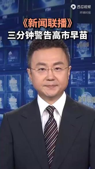 《新闻联播》三分钟警告高市早苗!!!