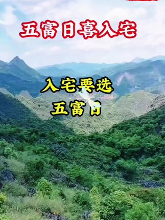 择日时切忌这八类日子动不得#古人的智慧 #好书推荐#观山有术