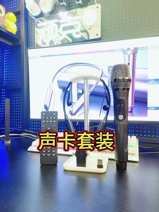 #耳机声卡一体机 轻轻松松实现k歌自由!#知识科普 #操作简单易上手 #声卡耳机 #网红直播设备