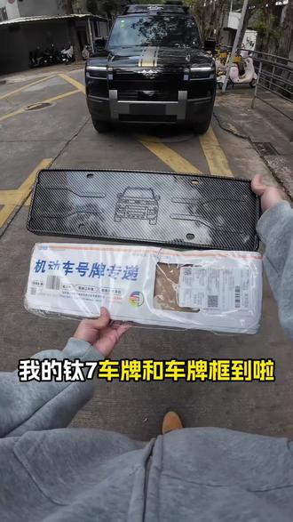 车牌终于到啦,赶紧给我的爱车加装一套车牌框#方程豹钛7 #钛7 #汽车好物推荐@上热门🔥🔥🔥 @DOU+好生意 @DOU+上热门