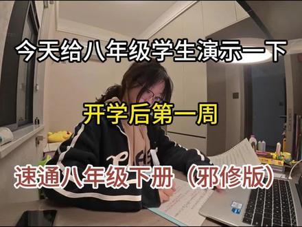 今天给八年级学生演示一下,开学第一周,速通八年级下册(邪修版)#初中学习方法 #知识分享 #提分秘籍 #学习 #备考
