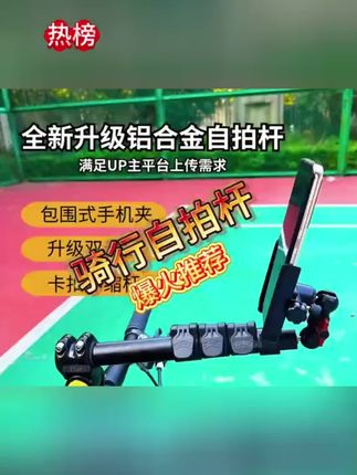 骑行视频没人拍,就用这款自拍神器,安全又稳定,春暖花开,赶紧出来骑车拍照打卡吧!#骑行专用手机自拍杆 #骑行拍摄支架 #骑行拍摄 #骑行 #自拍杆
