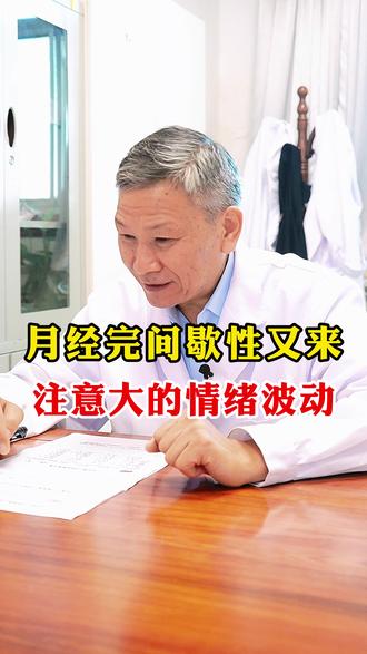 月经完间歇性又来,注意大的情绪波动 #中医 #医学科普