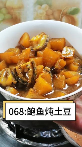 068:鲍鱼炖土豆#抖音美食教程 #美食视频 #抖音美食创作人 #我爱美食爱生活 #抖音创作美食人