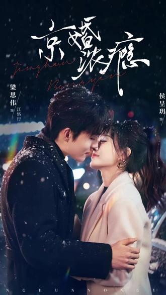 热门短剧推荐《京婚浓瘾》 #京婚浓瘾