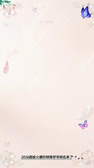 2026🉑复制粘贴的网名教程来了#教程来了#网名#昵称#特殊符号网名#花式昵称 2026网名制作教程 2026网名昵称 2026特殊符号网名可复制粘贴 你的专属网名 昵称 花式网名可复制粘贴 2026输入名字定制网 2026网名生成器 2026特殊符号网名生成器 昵称 网名制作设计 2026设计属于自己的网名 微信昵称简单干净 2026最火的网名 花式网名 值得一辈子不换的网名 值得收藏的网名