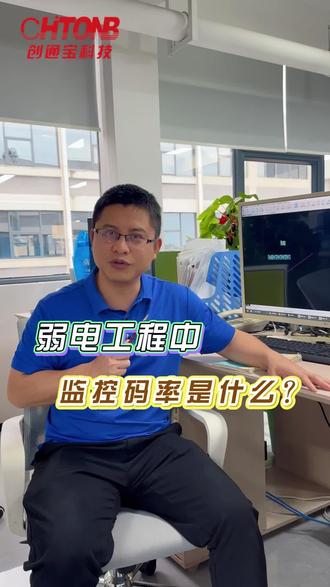 在弱电工程中,什么是监控码率? #弱电工程 #弱电智能化 #安防监控工程 #创通宝科技