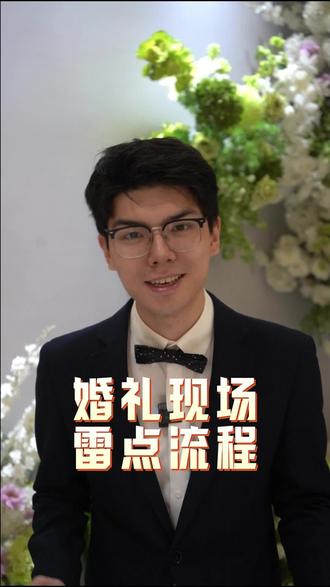 避雷婚礼雷点环节 希望大家都享受婚礼呀#结婚 #备婚 #婚礼流程 #婚礼避雷