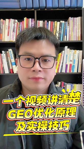 一个视频讲清楚GEO优化原理及实操技巧#geo优化 #geo优化系统 #geo优化公司 #geo优化广告 #geo搜索优化