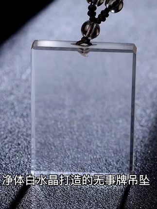 净体白水晶打造的无事牌吊坠,男女皆宜的时尚饰品。天然材质光泽温润,可个性刻字更显心意,平安寓意送给珍视的人。简约设计百搭不挑人,日常佩戴提升气质,自用赠礼都是不错的选择。