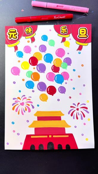 简单易画的元旦主题画,画好交作业啦#画画 #儿童绘画#元旦主题画 #手抄报作业 #创意美术