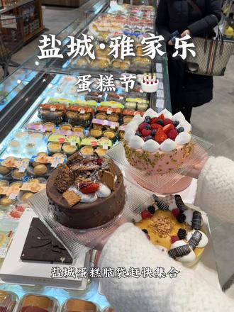 2月7-8号,雅家乐蛋糕节🎂开始啦!来生活广场店免费吃20米大蛋糕!#雅家乐超市 #雅家乐蛋糕节 #雅家乐线上小程序 #盐城