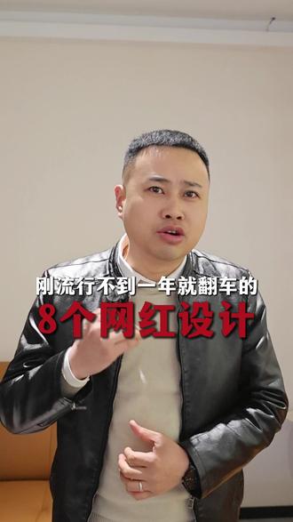 刚流行不到一年就翻车的8个网红设计 #装修避坑#宜宾装修#装修设计#避坑指南#干货