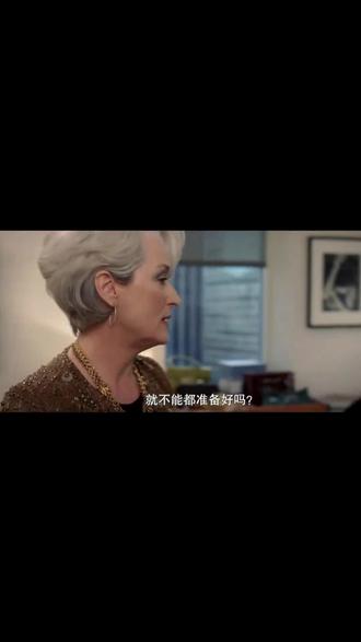 穿Prada的女王2有感 第一部里的《RUNWAY》是时尚界的“造物主”,米兰达一句评价能决定设计师生死,那件“天蓝色毛衣”的台词之所以经典,是因为它揭示了顶级杂志如何通过产业链层层下放,最终“规划”普通人的审美选择——这是一种单向、封闭、等级森严的权力逻辑。
2006年正值纸质时尚杂志鼎盛期,美版VOGUE广告收入122亿美元,时尚杂志是行业的“造梦机器”,承载着普通人对精致生活的想象。但20年后,定义潮流的权力已经转移到了短视频、社交平台的KOL/博主、甚至普通用户手中。
传统时尚杂志的核心收入是品牌广告。过去品牌抢着投广告,因为杂志是唯一的大众时尚传播渠道;现在读者流失、广告收入崩盘,《RUNWAY》变成了“亟待削减成本的资产报表”。
因此第二部电影中,米兰达要自己挂大衣,因为她被投诉喜欢把衣服扔在别人脸上。并且开会时,她的助理总是在她言辞犀利的时候让她说话注意分寸。
和时尚杂志类似,传统行业如果核心是“作为信息与资源的唯一中间节点”,就会在渠道扁平化时被颠覆:比如线下零售被电商冲击,当信息差被抹平,原来的“权力节点”就失去了存在的基础。
时尚圈过去的“帝王式主编”的高冷、等级分明的审美系统,是黄金时代的符号,但在平等、透明的互联网时代,这种“居高临下”的姿态反而会招致反感:就像文章里米兰达不能再随意甩衣服到助理脸上、骂助理,过去的管理方式、行业规则如果跟不上当下的价值观(比如平等反压迫),原来的“权威”反而会变成笑话。
时尚圈里Emily从助理变成奢侈品高管,握着广告预算反向制衡米兰达,本质是“什么环节创造价值,什么环节就掌握权力”:过去杂志是稀缺的广告渠道,所以内容方强势;现在流量分散,品牌方的投放预算成了稀缺资源,所以资本方、渠道方(比如握有流量的平台、博主)反而掌握了话语权。所有行业都会经历这种权力重构,现在“掌握核心资源、直接创造业绩”的人更有话语权。
躺在过去的功劳簿上,忽略技术、用户、市场的变化,哪怕是曾经的“行业规则制定者”,也会被时代抛下。说到底,没有什么行业、什么权力是永恒的,所有的“高峰”都建立在特定的时代条件之上,当条件变化,要么主动迭代,要么被动跌落,这是所有行业都要面对的命题。#时尚 #电影 #穿prada的女王 #安妮海瑟薇 #感悟人生