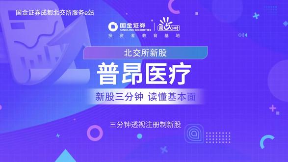 三分钟透视北交所新股:普昂医疗