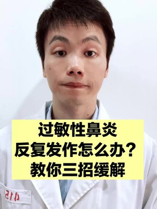 过敏性鼻炎反复发作怎么办?曾医生教你三招,亲测好用 #过敏性鼻炎 #鼻炎 #抖出健康知识宝藏