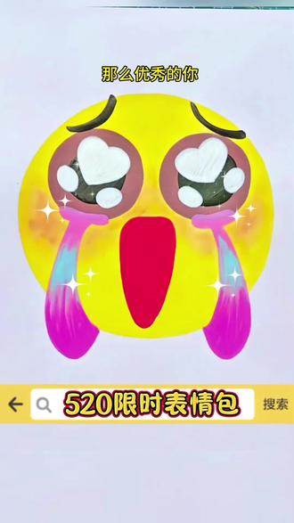 520限时表情。#画画diy #简笔画教程 #简笔画表情包#一起来画画