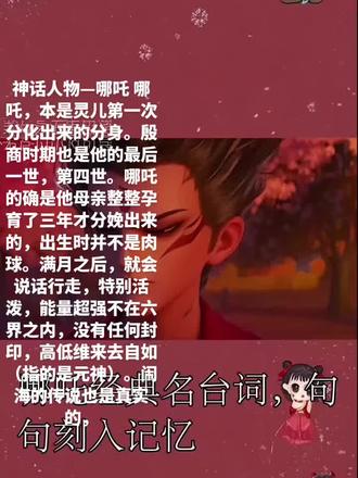 只是真相与传说相差很大。四岁那年他元神闹海几乎快把整个东海都给灭尽了,只剩极少数的小虾米。此事惊动了撒旦鸿钧一伙人,就连盘古女娲都不是哪吒的对手。后来撒旦就想出了一个坏点子,分散哪吒的注意力,把哪吒母亲的元神还有魂魄全部捆起来并关押起来,要挟哪吒放弃反抗,否则就要了他母亲的命。哪吒被逼无奈,为了母亲,甘愿自我削肉剔骨,整整八刀啊……倒在了血泊里。小小年纪就如此勇敢有担当。他元神放弃反抗甘愿束手就擒被鸿钧带走了,能量被撒旦鸿钧一伙人用了三个多月的时间吞噬完了。当他父亲找到他的时候他已经死了三个多小时。抱着冰凉的小小的尸体,李靖哭昏了好几次,他并不知道孩子为什么会这么做。后来他找了通灵的人,人家就胡说八道,欺骗了他。后来关于哪吒的传说就有 下集见