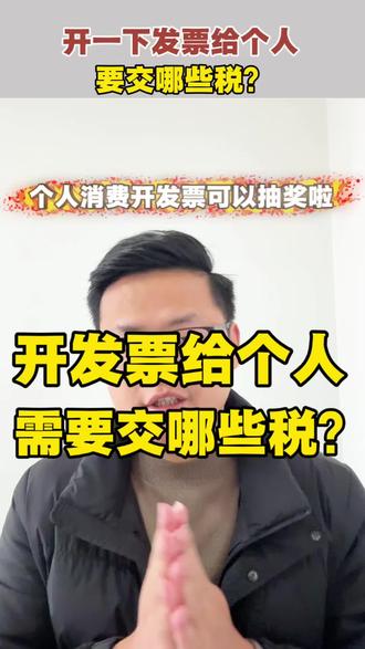 发票有奖活动开始啦,作为店铺商家开一张发票给个人,需要交哪些税?#有奖发票 #厦门有奖发票试点 #开票要交哪些税 #财税知识每日分享