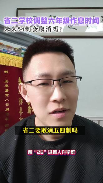 省二学校调整六年级作息时间,未来54制会取消吗? #幼小初 #升学 #教育 #家长必看