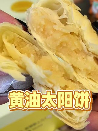 一口下去真的太满足!!! #太阳饼 #闽南特产 #好吃到停不下来