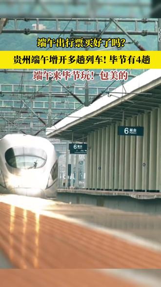 端午节毕节增开4趟列车,来毕节玩,包美的!#高铁 #端午假期 #毕节