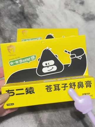 #右二猿 苍耳子舒鼻膏 #强烈推荐 白天鼻膏即可舒缓保湿,尤其是空调房。随身携带方便