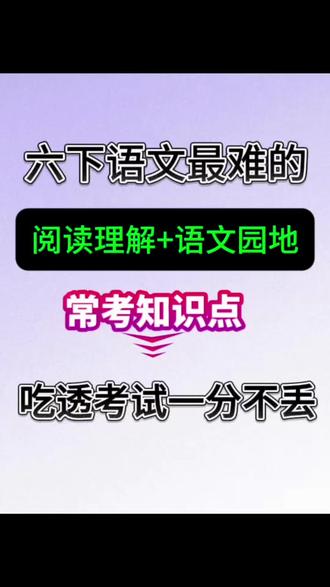 这份资料涵盖六年级下册语文全单元核心考点,从阅读理解答题模板、详略分析、修辞鉴赏、人物描写与情感表达,到词句运用、传统习俗寓意、古诗文背诵、哲理名言积累,再到文章开头结尾写法、资料整理与毕业文案写作,全面覆盖阅读、积累、写作三大板块,帮你系统掌握知识、熟练答题技巧,夯实语文基础,轻松应对学习与考试。#六年级下册语文 #阅读理解 #语文园地 #知识点总结 #六年级下册语文笔记