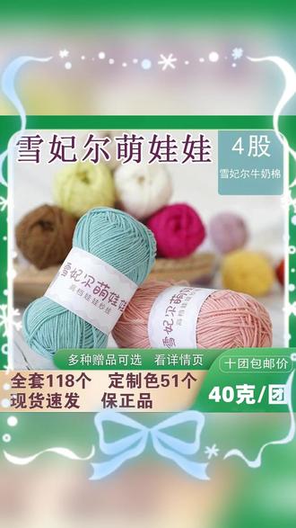 主播推荐雪妃尔萌娃娃四股牛奶线棉纱线玩偶线棉线高档毛线40克团 #雪妃尔毛线 #四股牛奶线 #玩偶线 #手工棉纱线 #高档毛线
