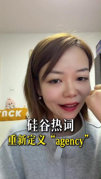 硅谷热词,重新定义“agency” #硅谷 #agency #尚晶教育圈 #AI