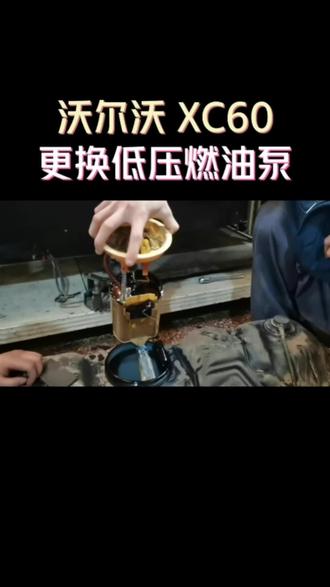 #长沙同城 #沃尔沃 #汽车保养与维修 沃尔沃XC60 更换低压燃油泵