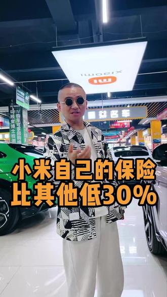 小米自己出保险了!比其他低30%,你会选择吗 #小米汽车 #郑州二手车 #车险