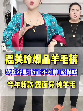 #羊毛裤 #外穿羊毛裤 #温美玲