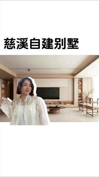 分享一套慈溪自建别墅 设计案例 #宁波装修设计 偏爱宋式美学,不喜繁复华丽。以简为美,让家回归宁静与诗意。