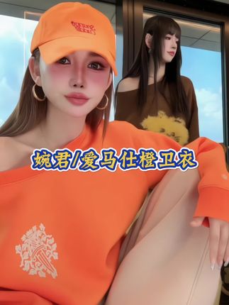 爱马仕橙#卫衣 穿上直接显白十个度!谁不爱呢😍每日分享#卫衣穿搭 #一衣四穿 #穿搭