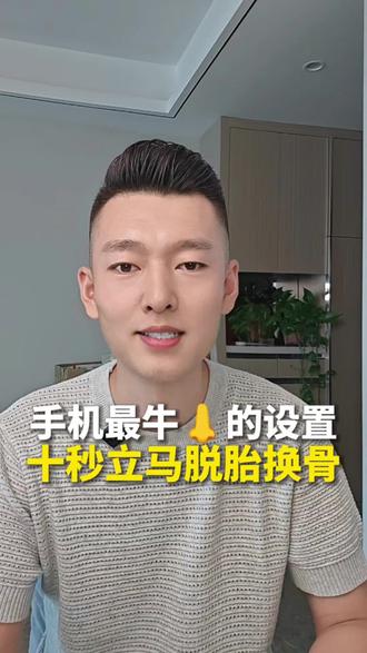 手机史上最牛逼的设置,用了四五年的旧手机,十秒立马脱胎换骨 #涨知识 #干货分享 #手机技巧