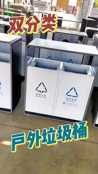 西安户外垃圾桶工厂 双分类户外垃圾桶,不锈钢垃圾桶,源头工厂,支持定制,库存充足~
#户外垃圾桶厂家 #户外垃圾桶定制 #双分类垃圾桶 #景区垃圾桶 #垃圾桶批发