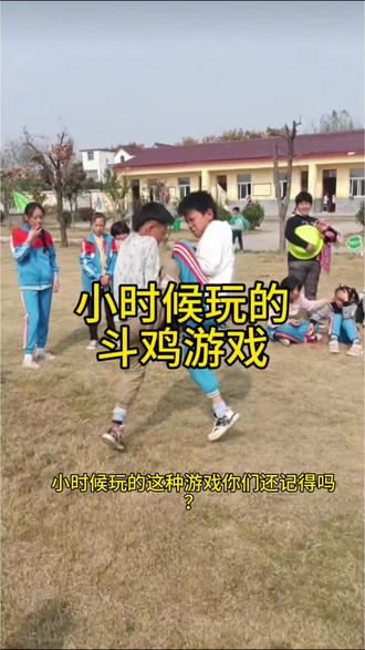 小时候玩的斗鸡游戏,你小时候玩过吗?#怀旧 #童年回忆 #斗鸡