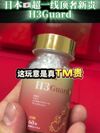 来自日本一线的顶奢品牌,原知因H3Guard大礼盒🎁,好的东西价格确实不便宜,但是您点开看看就知道,这价格确实是物超所值!#高端品质 #老板思维 #原装进口 #优质男人的刚需 #格局