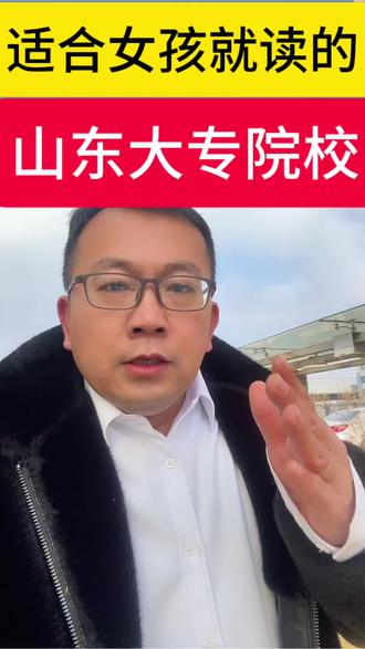 #山东高考#家长必读#2026高考#专科院校
适合女孩子就读的大专院校