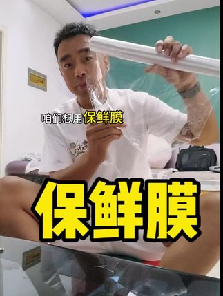 保鲜膜