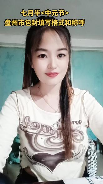 记得外公还在世的时候 每年他都在写很多字,好奇的我总喜欢趴在外公桌子旁问他写的什么 ,外公告诉我 每年都有一个重大的祭祖日子 (中元节)这一天大家都会给先租烧钱纸 冥衣,这些东西都要用包封装起来 写上称呼 才能收得到,我们的祖先一共九代人
写给
父母 :显考 爷爷:祖考
三代祖先:曾祖~曾孙
四代祖先:高祖~玄孙
五代祖先:天祖~来孙
六代祖先:列祖~晜孙
七代祖先:太祖~仍孙
八代祖先:远祖~云孙
九代祖先:鼻祖~耳孙
外公教会了我很多分享给大家我们贵州省盘州市包封填写格式和称呼#民俗文化 #中华文化 #努力成为更好的自己 #每天学习一点点