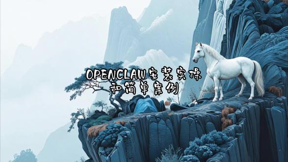 openclaw安装实操 #openclaw #创作者中心
