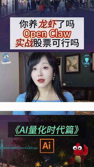 最近很火的龙虾是什么?它对普通人又有什么帮助#养龙虾 #openclaw #股票 #股票市场